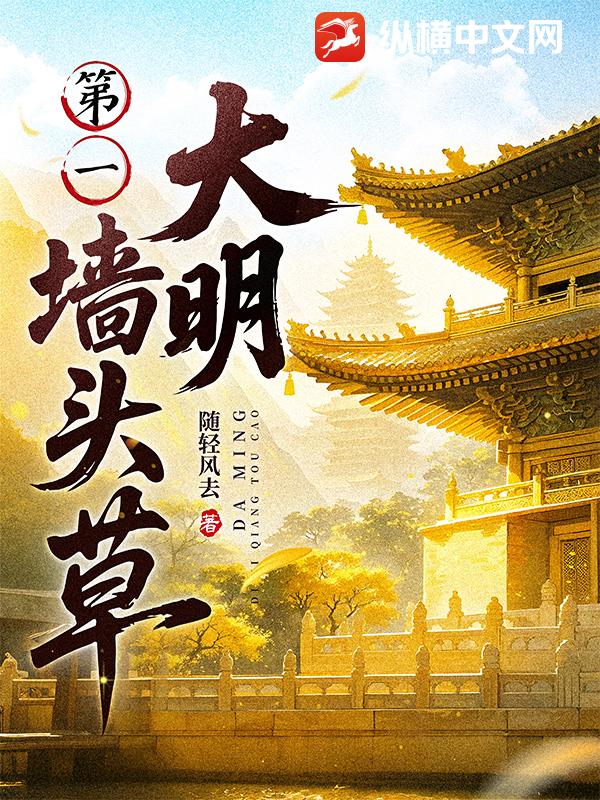 大明第一墙头草